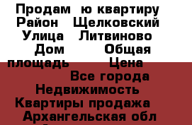 Продам 1ю квартиру › Район ­ Щелковский › Улица ­ Литвиново › Дом ­ 12 › Общая площадь ­ 43 › Цена ­ 1 600 000 - Все города Недвижимость » Квартиры продажа   . Архангельская обл.,Архангельск г.